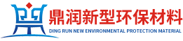 鼎润新型环保材料